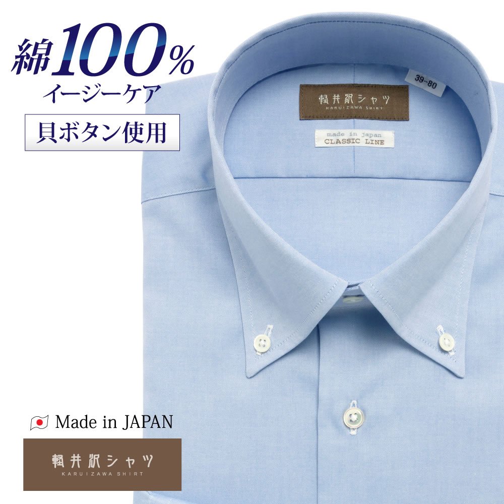 ワイシャツ 長袖 メンズ Yシャツ カッターシャツ ビジネス 標準 軽井沢シャツ ボタンダウン ボタンダウン ブルーオックスフォード [P12KZB277]