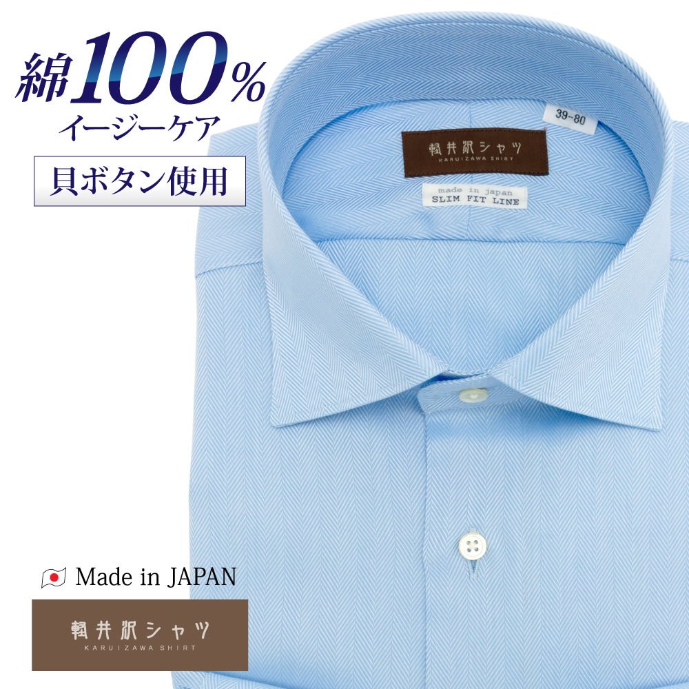 ワイシャツ 長袖 メンズ Yシャツ カッターシャツ ビジネス スリム 軽井沢シャツ ワイドスプレッド ワイド ブルーヘリンボーン [P12KZW284]