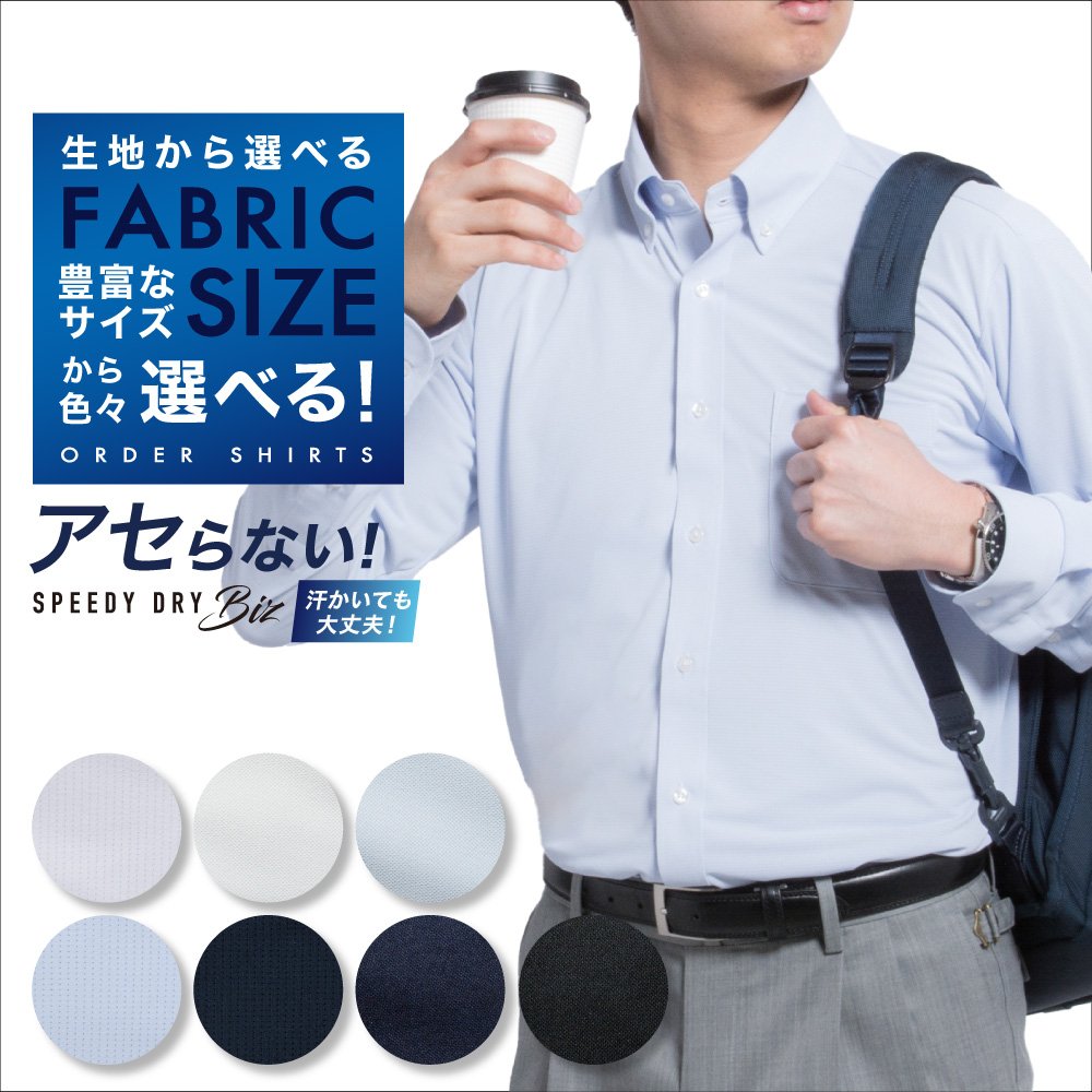 汗じみ防止 オーダーシャツ SPEEDY DRY Biz デザイン変更可能 ワイシャツ ボタン Yシャツ オーダーワイシャツ オーダーメイド メンズ 衿 カフス ポケット 大きい スリム ゆったり 長袖 半袖 形態安定 軽井沢シャツ ボタン 送料無料 スピードドライ [R10KZ5002]