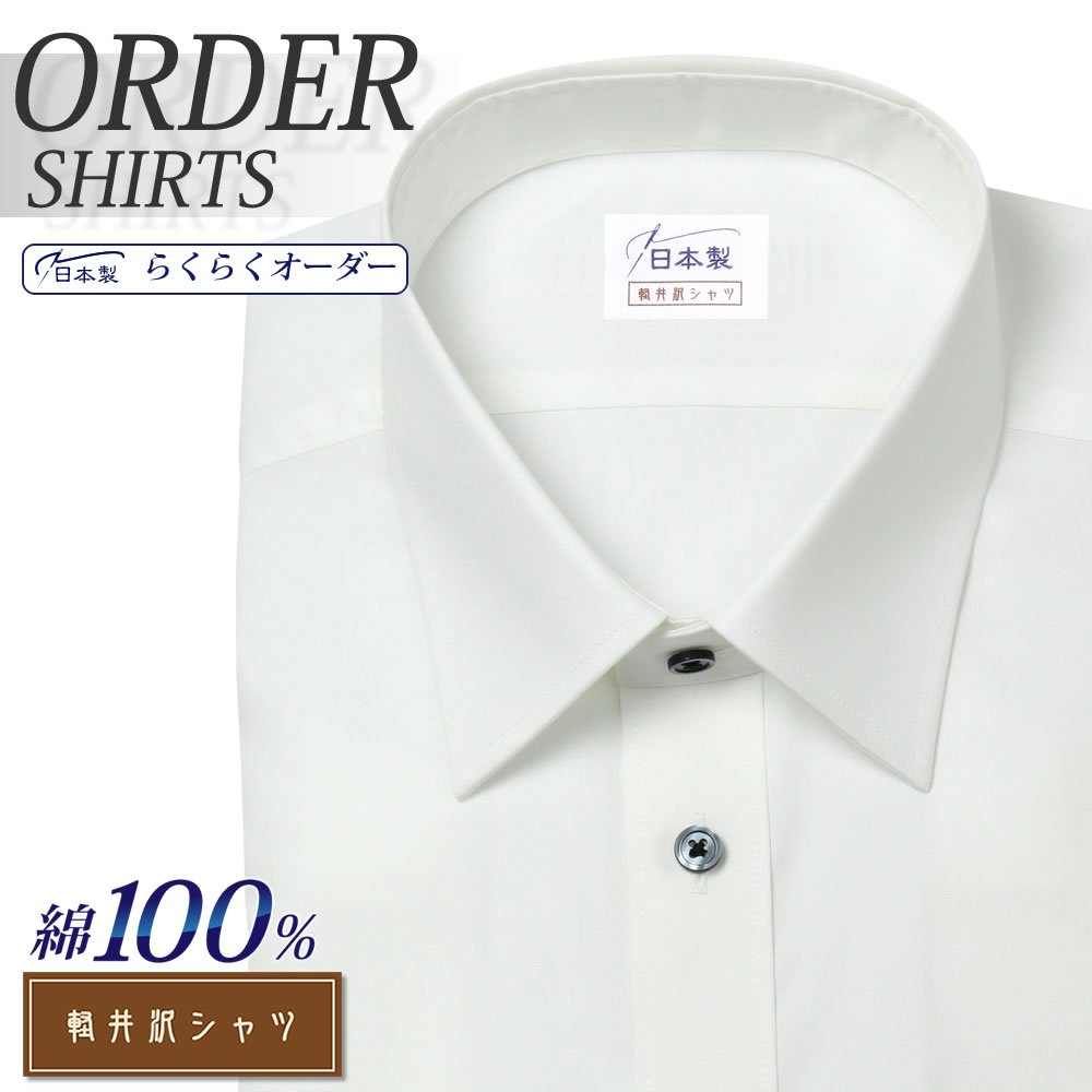 オーダーシャツ ワイシャツ  Yシャツ オーダーワイシャツ メンズ 長袖 半袖 七分 大きいサイズ スリム らくらく オーダー 日本製 形態安定 綿100％ 軽井沢シャツ レギュラーカラー ショートポイント [R10KZR001]