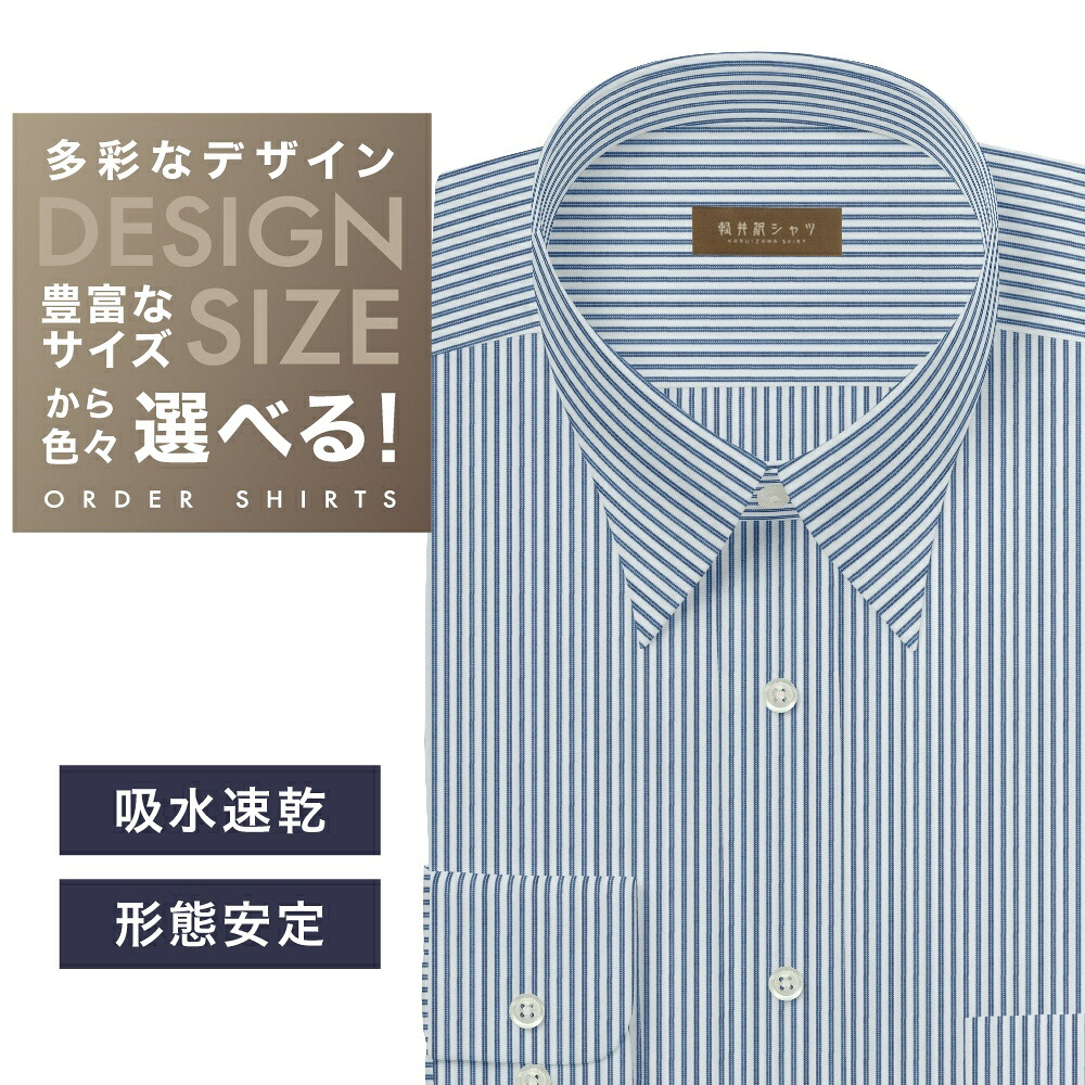 オーダーシャツ デザイン変更可能 ワイシャツ Yシャツ オーダーワイシャツ メンズ 長袖 半袖 七分 大きいサイズ スリム らくらく オーダー 日本製 形態安定 軽井沢シャツ レギュラーカラー ブルーストライプ 形態安定 吸水速乾 接触冷感 [R10KZR944] 送料無料