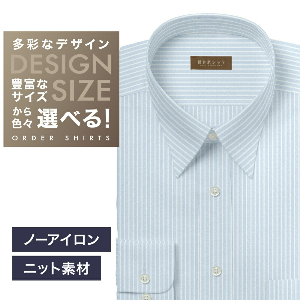 【ニット】オーダーシャツ デザイン変更可能 Yシャツ オーダーワイシャツ メンズ 長袖 半袖 七分 大きいサイズ スリム らくらく オーダー 日本製 形態安定 軽井沢シャツ レギュラーカラー ライトブルーストライプ ニット 形態安定 吸水速乾 [R10KZR959] 送料無料