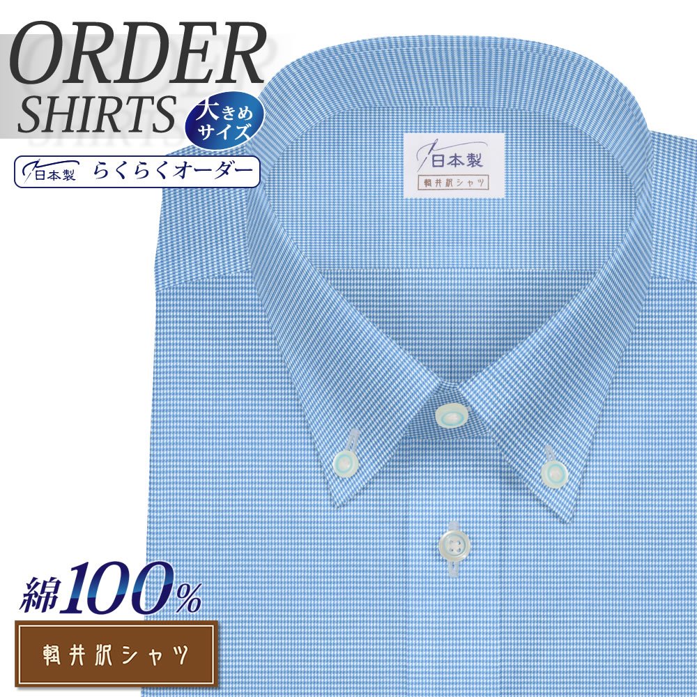 驚きの値段 楽天市場 オーダーシャツ ワイシャツ 送料無料 Yシャツ オーダーワイシャツ メンズ 長袖 半袖 七分 大きいサイズ スリム らくらく オーダー 日本製 形態安定 綿100 軽井沢シャツ ボタンダウン ブルー千鳥格子柄 R10kzbb04x ワイシャツのプラトウ