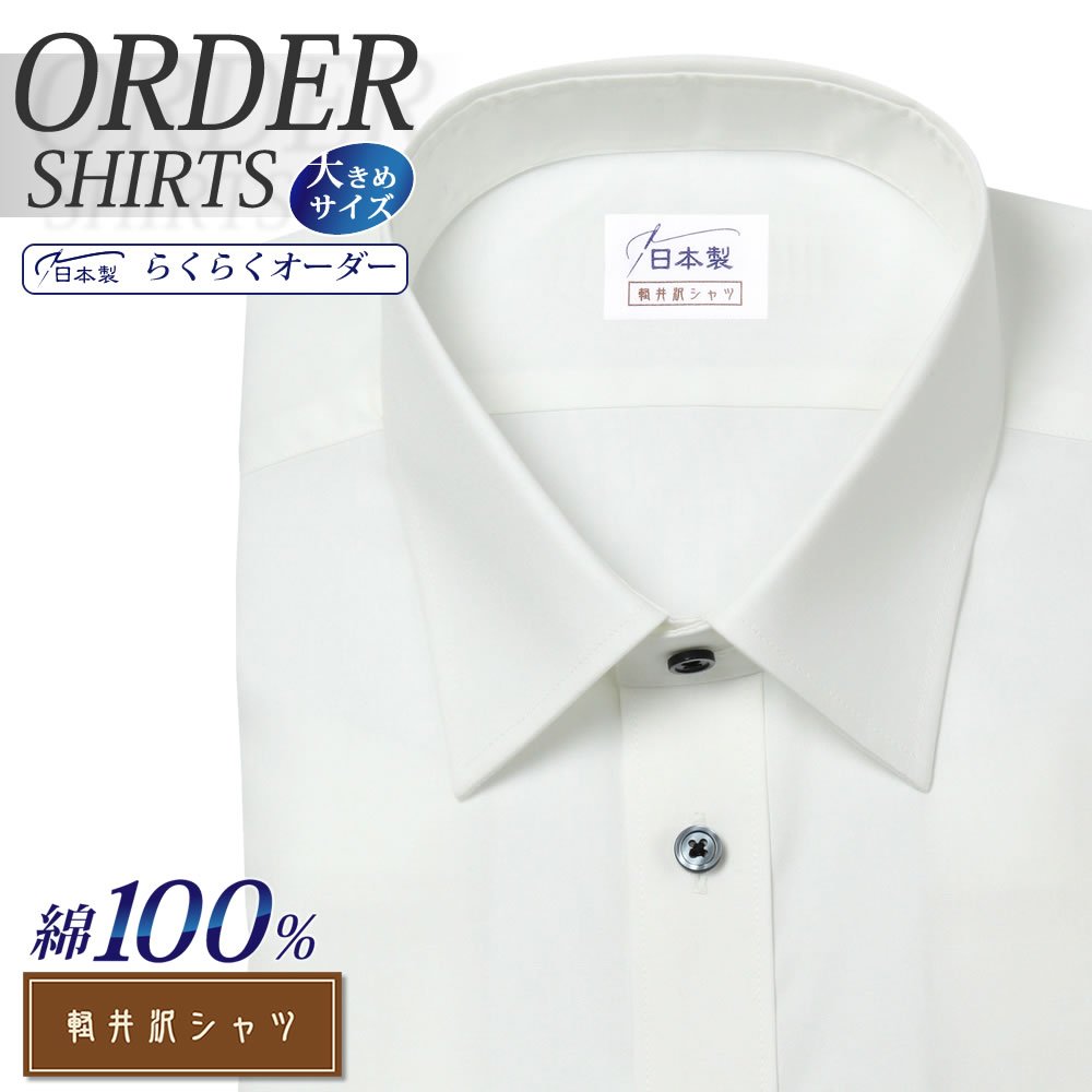 オーダーシャツ　ワイシャツ　【送料無料】　大きいサイズ　ショートポイント　半袖　日本製　綿100％　レギュラーカラー　Yシャツ　スリム　らくらく　軽井沢シャツ　メンズ　形態安定　[R10KZR001X]　七分　長袖　オーダーワイシャツ　オーダー