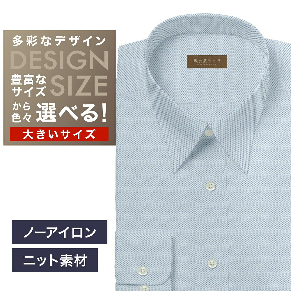 【ニット】オーダーシャツ デザイン変更可能 ワイシャツ Yシャツ オーダーワイシャツ メンズ 長袖 半袖 七分 大きいサイズ スリム らくらく オーダー 日本製 形態安定 軽井沢シャツ レギュラーカラー ブルードビー柄 ニット 形態安定 吸水速乾 [R10KZR960X] 送料無料