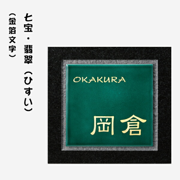 表札 戸建 表札 正方形表札 おしゃれ ネームプレート 玄関 アパート 七宝 翡翠 ひすい 金箔文字 0w 0h t Mm Andapt Com 表札 戸建 表札 正方形表札 おしゃれ ネームプレート 玄関 アパート 七宝 翡翠 ひすい 金箔文字 0w 0h t Mm Andapt Com