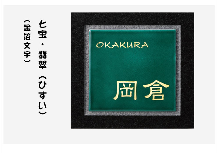 表札 戸建 表札 正方形表札 おしゃれ ネームプレート 玄関 アパート 七宝 翡翠 ひすい 金箔文字 0w 0h t Mm Rvcconst Com