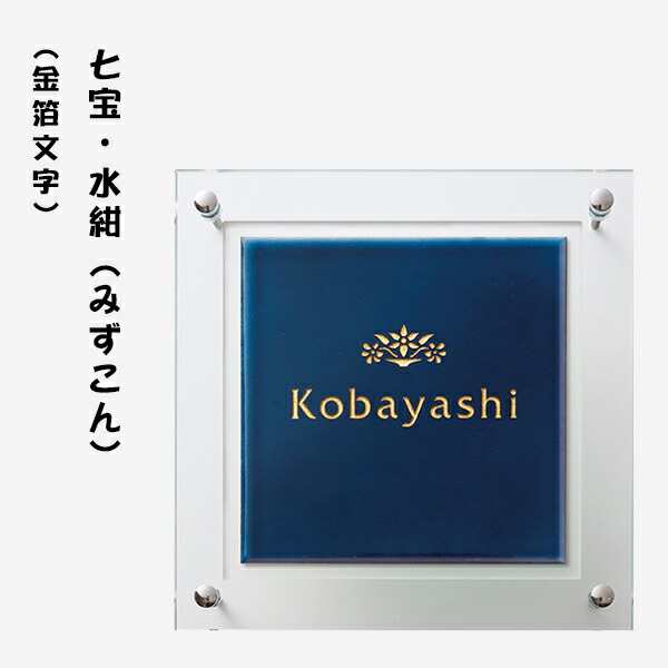 表札 戸建 表札 正方形表札 おしゃれ ネームプレート 玄関 アパート 七宝 七宝 水紺 みずこん 金箔文字 0w 0h 10t Mm Andapt Com