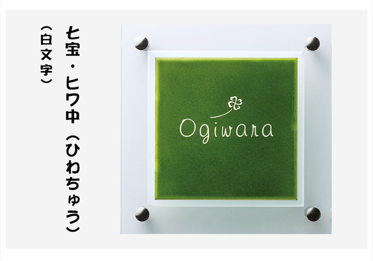 表札 戸建 表札 正方形表札 おしゃれ ネームプレート 玄関 アパート 七宝 七宝 ヒワ中 ひわちゅう 白文字 0w 0h 10t Mm Christine Coppin Com