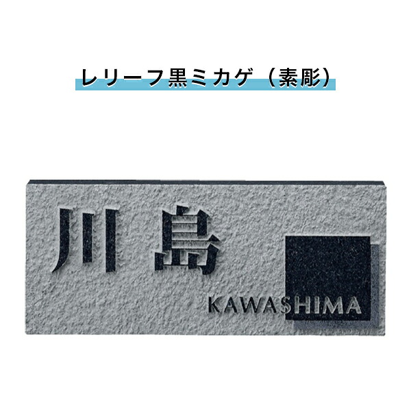 表札 戸建 表札 天然石表札 長方形表札 おしゃれ ネームプレート 玄関 アパート スタンダード 福彫製品 【浮彫(レリーフ黒ミカゲ(素彫))198W×83H×20T(mm)(SNB)】