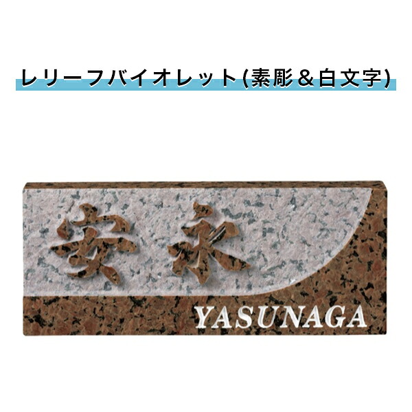 表札 戸建 表札 天然石表札 長方形表札 おしゃれ ネームプレート 玄関 アパート スタンダード 福彫製品 【浮彫(レリーフバイオレット(素彫＆白文字))198W&times;83H&times;20T(mm)（SNB）】｜表札先生