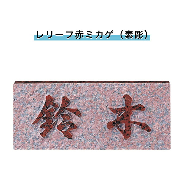 表札 戸建 表札 天然石表札 長方形表札 おしゃれ ネームプレート 玄関 アパート スタンダード 福彫製品 【浮彫(レリーフ赤ミカゲ(素彫))198W×83H×20T(mm)(SNB)】|表札先生