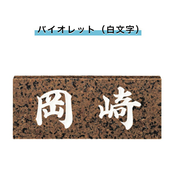 表札 戸建 表札 天然石表札 長方形表札 おしゃれ ネームプレート 玄関 アパート スタンダード 福彫製品 【バイオレット（白文字） 198W×83H×23T(mm)（SNB）】