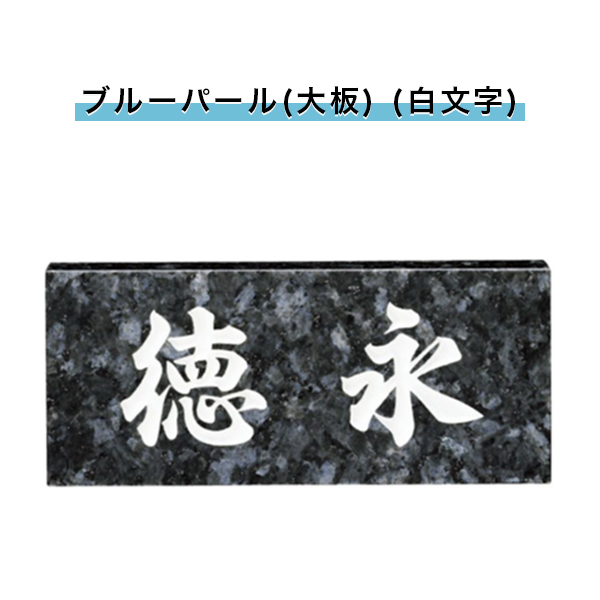 看ステージ 戸建 表札 生れ付き石表札 頭分方形表札 おしゃれ ネームプレート 上がりぐち アパート 物指 青色パール 過激板 白みアルファベットの文字 210w 90h t Mm Snb 表札 戸建 表札 天然石表札 長方形表札 スタンダード ブルーパール 大板 白文字 210w 90h t Mm