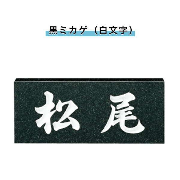 表札 戸建 表札 天然石表札 長方形表札 おしゃれ ネームプレート 玄関 アパート スタンダード スタンダード 黒ミカゲ 白文字 Snb Phoneaudioonline Com