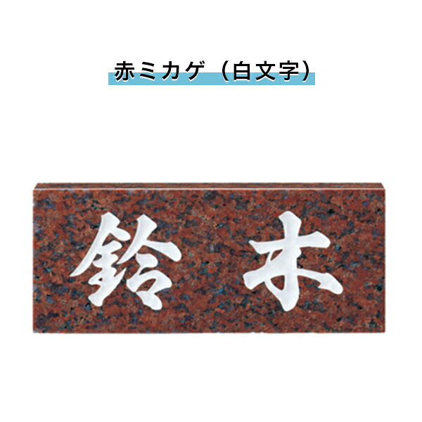 表札 戸建 表札 天然石表札 長方形表札 おしゃれ ネームプレート 玄関 アパート スタンダード 福彫製品 【 赤ミカゲ（白文字） 198W&times;83H&times;20T(mm)（SNB）】｜表札先生