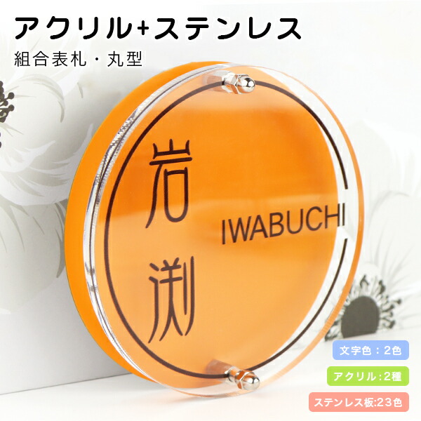 送料無料 組合表札 アクリル ステンレス表札 アパート 表札激安 マンション表札 丸型表札 おしゃれ ステンレス アクリル 表札 ポスト表札 ネームプレート 玄関 アパート サイズ6種 フォント2種 23色から選べる アクリル ステンレス表札 丸型直径10cm 宅配便 Nolduanews Com