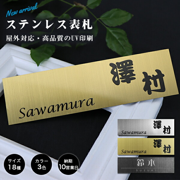 【楽天市場】1,000円ポッキリ！金属 表札 アパート 表札激安 マンション表札 正方形表札 おしゃれ ステンレス表札 ポスト表札 ネームプレート  玄関 アパート 金属表札 フォント20種・3色・10サイズから選べる【ステンレス表札 UV印刷 長方形】 : 表札先生