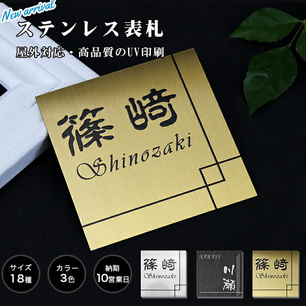 楽天市場】表札 アパート 表札激安 マンション正方形表札 おしゃれ 金属 ステンレス表札 ポスト表札 ネームプレート 玄関 アパート 金属表札 サイズ8 種・フォント20種・3色から選べる【ステンレス表札 UV印刷 正方形】 : 表札先生