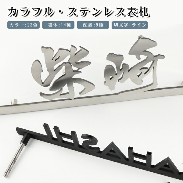 送料無料 戸建 金属表札 表札激安 マンション表札 おしゃれ 玄関 アパート 切文字 ライン 漢字タイプ 書体14種 切文字表札 Sサイズ 0 8 40cm 固定 15 999円 切文字 ライン カラフル ステンレス表札 漢字タイプ 宅急便発送 Wloczypies Pl