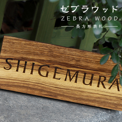 送料無料 表札 アパート 表札激安 マンション表札 正方形表札 おしゃれ ゼブラウッド Zebra Wood ネームプレート 玄関 木製表札 フォント種 レーザー彫刻 ニス仕上げ 長方形表札 玄関 アパート 戸建 木質表札 ゼブラウッド表札10 cm 10 22cm 宅急便発送 Rvcconst Com