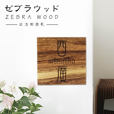 送料無料 表札 アパート 表札激安 マンション表札 正方形表札 おしゃれ ゼブラウッド Zebra Wood ネームプレート 玄関 アパート 木製表札 フォント種 レーザー彫刻 ニス仕上げ 玄関 アパート 戸建 木質表札 ゼブラウッド表札 cm 宅急便発送 Andapt Com