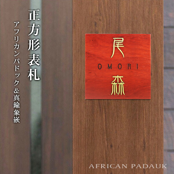 【送料無料】組合表札 アパート 表札激安 マンション表札 正方形表札 おしゃれ パドック AFRICAN PADAUK ネームプレート 玄関 アパートレーザー彫刻　ニス仕上げ 木製表札正方形表札 玄関 アパート 戸建 木質表札【アフリカンパドック+真鍮象嵌表札18&times;18cm】宅急便発送｜表札先生 9,274円