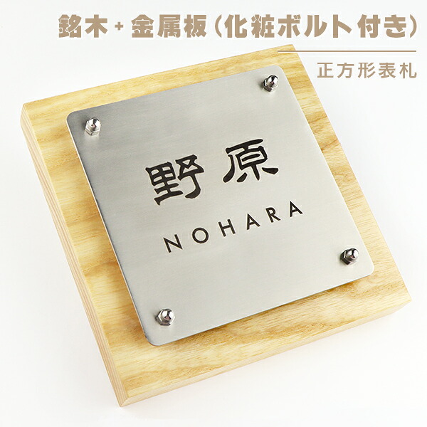 新登場!【送料無料】木製表札 金属表札 戸建 組合表札 アパート ウォールナット アフリカンパドック ゼブラウッド ブナ ホワイトアッシュ 表札 マンション おしゃれ 玄関 アパート 銘木5種 真鍮板 ステンレス板 正方形表札【銘木+金属板表札10×10cm 】宅急便|表札先生