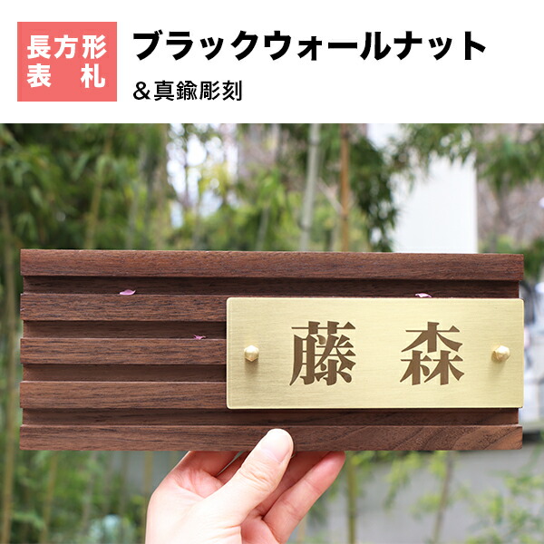 送料無料 表札 アパート 表札激安 マンション表札 長方形表札 おしゃれ 天然銘木 ブラックウォールナット 切り文字 玄関 アパート 戸建 木質表札 胡桃 銅板 ブラックウォールナット 真鍮彫刻表札 Rvcconst Com