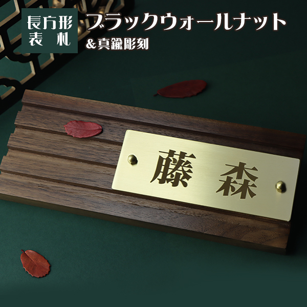 送料無料 表札 アパート 表札激安 マンション表札 長方形表札 おしゃれ 天然銘木 ブラックウォールナット 切り文字 玄関 アパート 戸建 木質表札 胡桃 銅板 ブラックウォールナット 真鍮彫刻表札 Andapt Com
