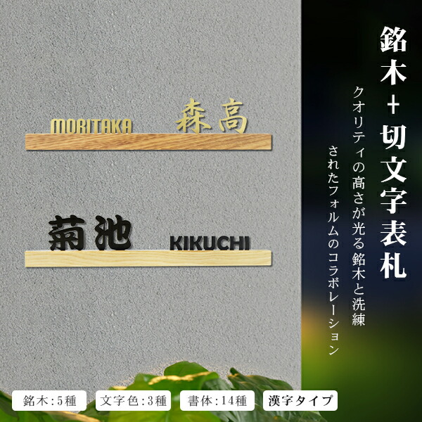 送料無料 戸建 組合表札 木製表札 金属表札 切文字表札 アパート ウォールナット アフリカンパドック ゼブラウッド ブナ ホワイトアッシュ 表札 マンション表札 おしゃれ 玄関 アパート 金属表札 銘木5種 M 2 5 45cm 19 999円 銘木 切文字表札 漢字タイプ 宅急便 Hidad Cl