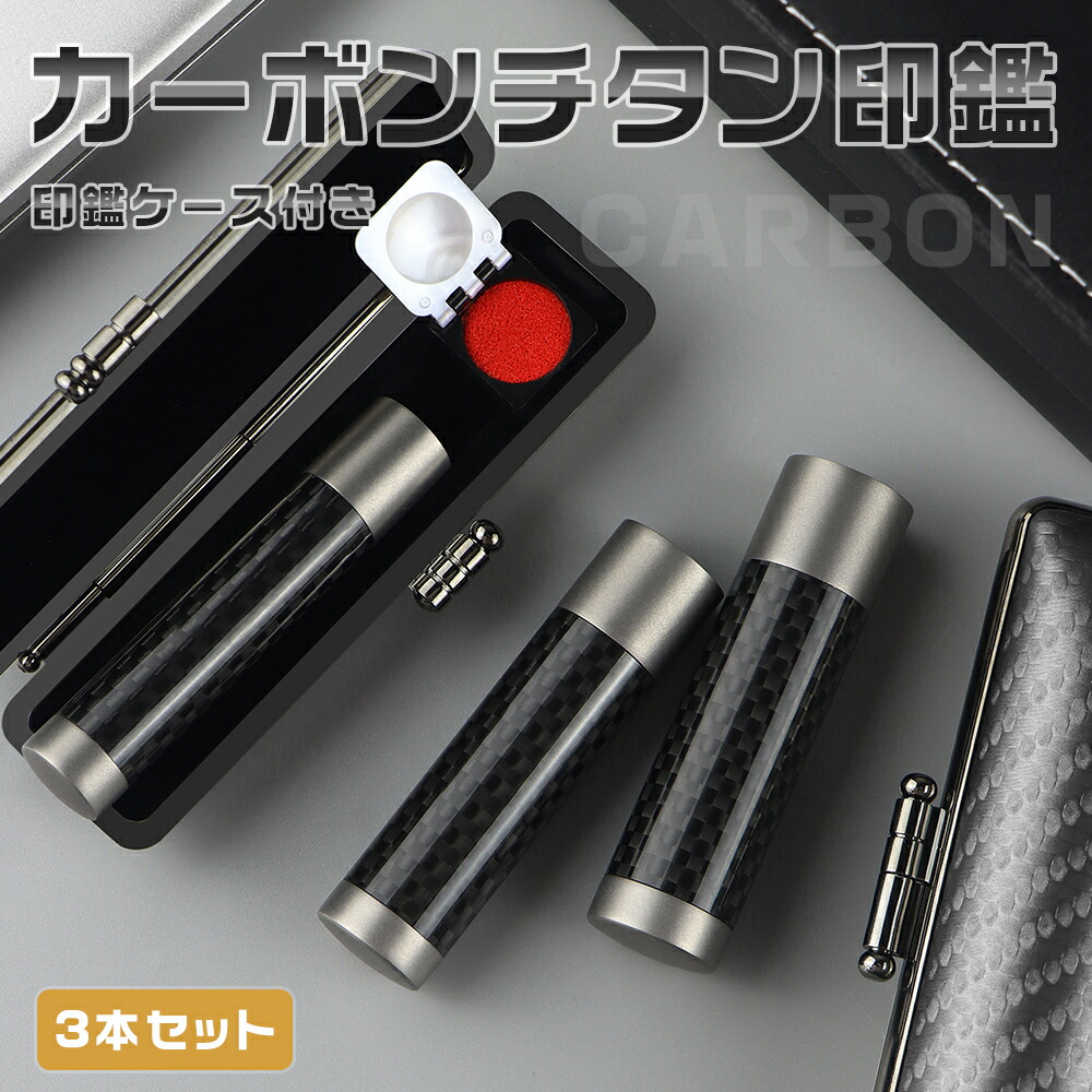着後レビューチタン訂正印付！（Carbon）カーボンチタン　男性 実印 チタン 印鑑3本セット実印 銀行印 認印 印鑑 チタン 銀行印 子供 はんこ 実印 チタン 10年保証 実印 男性 チタン 銀行印 認印 【（Carbon）カーボンチタン 10.5-18.0ｍｍ 3本セット ケース付き】