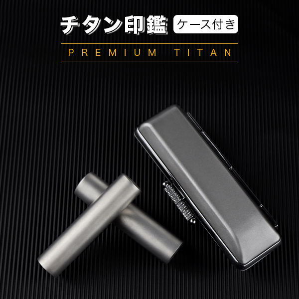 市場 送料無料 女性 ブラストチタン チタン印鑑 チタン製 売れ筋 実印 10.5-18.0mm サイズが選べる 印鑑 認印 銀行印 ケース付き