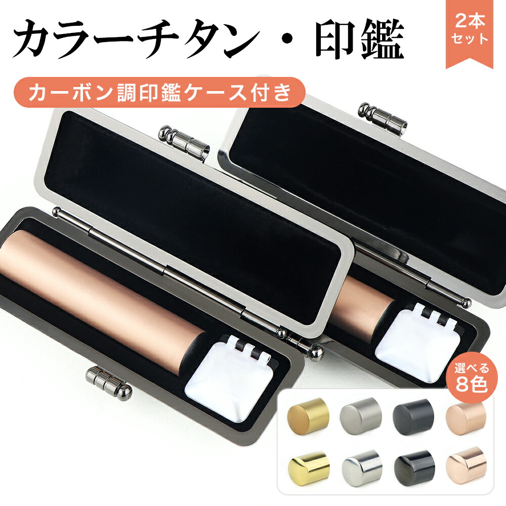 カラーチタン 女性 実印 4色から選べる ブラック/ゴールド/シルバー/ローズゴールド 印鑑 10.5-18.0mm サイズが選べる！売れ筋 チタン印鑑 認印 銀行印 チタン製 チタン 印鑑 チタン はんこ 判子10年保証 ブラスト ミラー 鏡面【チタン印鑑2本セット ケース付き】
