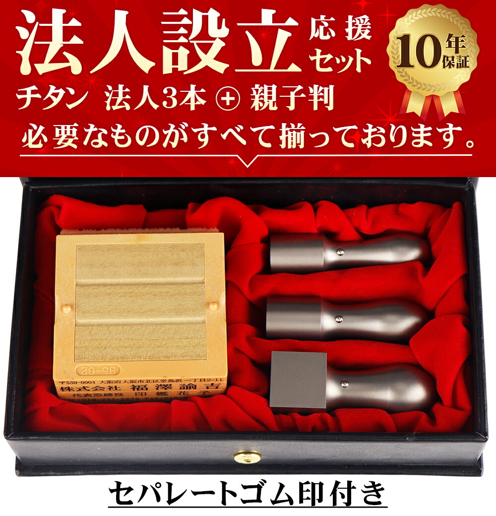 20時から先着順20％クーポン対象！＼★4.90圧倒的高評価／着後レビュー訂正印付！セパレートゴム印 / 親子判付き 法人印鑑4本セット ゴム印付き チタン 印鑑 会社印 セット 印鑑 チタン セット チタン法人印鑑 会社印鑑 代表者印 銀行印 角印【チタン3+ゴム印1 4点セット】