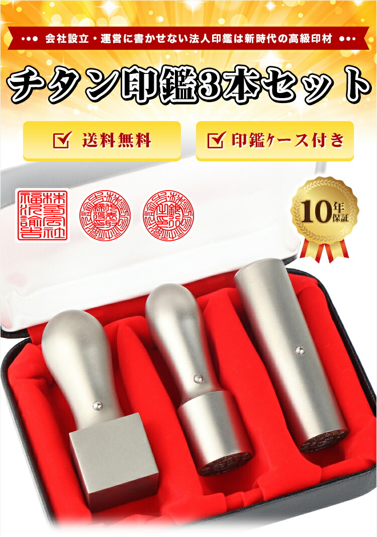 市場 特価7,980円 法人印鑑 会社 代表者印 会社印鑑 印鑑 チタン法人印鑑3本セット シルバーチタン 送料無料 銀行之印 角印