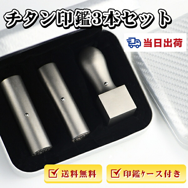 着後レビューで訂正印付き！即日出荷 最短納期 印鑑 チタン 印鑑 セット 3本 印鑑 法人印鑑3本セット 法人印鑑 会社印鑑 代表者印 銀行之印 角印 シルバー【チタン[寸胴]実印18mm+銀行印[寸胴] 16.5mm+角印[天角]18mm/21mm/24mm セット アタリ・化粧ケース付き】
