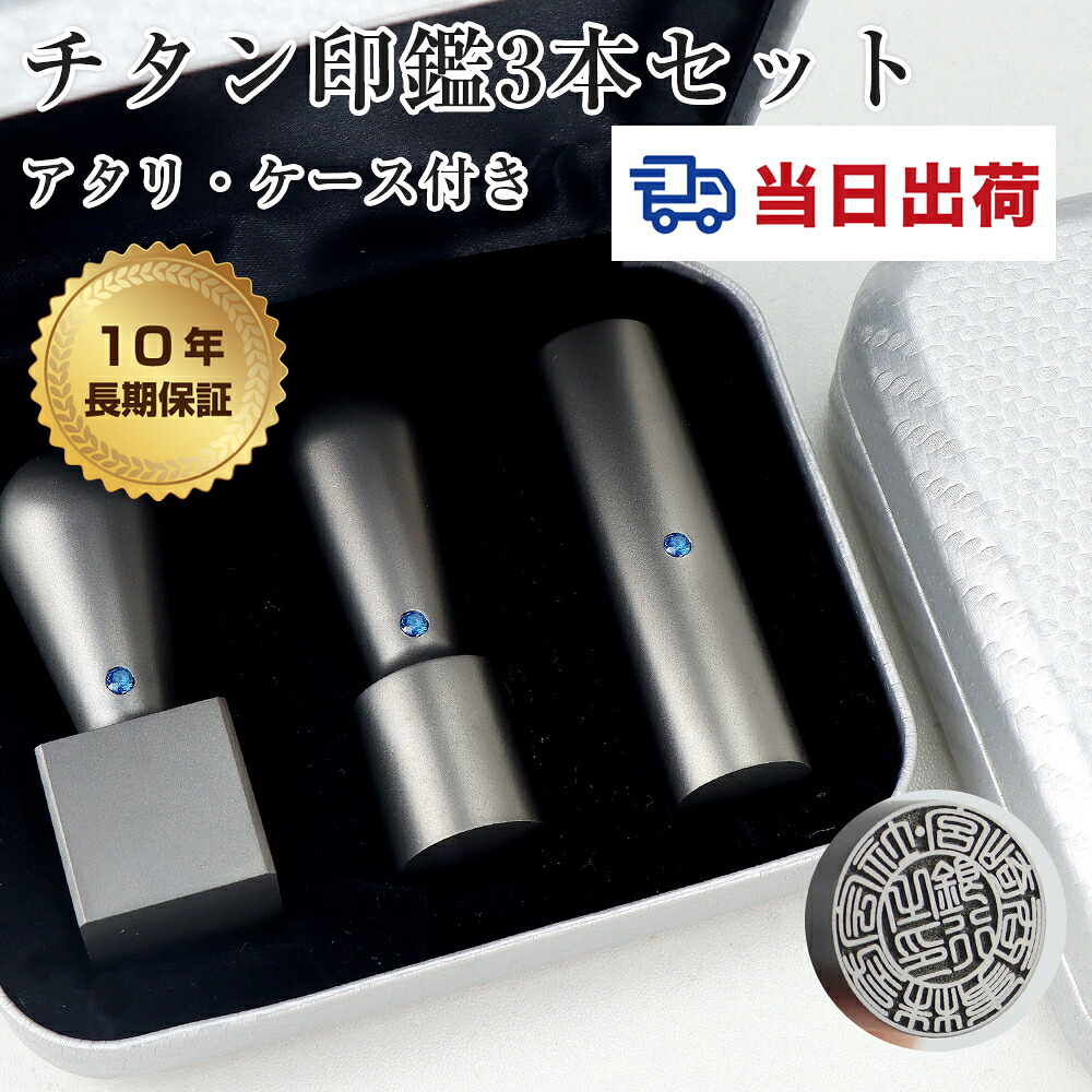 【当日出荷・即日発送】平日12時迄に入金済即日出荷！★着後レビュー訂正印付★印鑑 チタン法人印鑑3本セット 法人印鑑 会社印鑑 代表者印 銀行之印 角印 会社 選べる形【シルバーチタン 実印+銀行印 +角印 セット アタリ付 化粧ケース付】