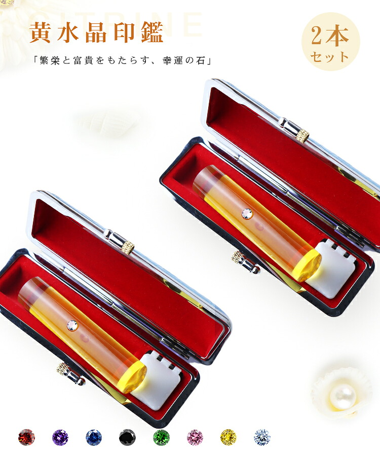 【11月誕生石】宝石印鑑 黄水晶 クリスタル 女性実印　おしゃれはんこ 印鑑・はんこ/実印・銀行印・認印【12.0-15.0mm】実印 女性 男性 ケース付き18種類選べる ハンコ いんかん 開運 印鑑 人工石 クリスタル【黄水晶 アタリ・ケース付き】ネコポス発送｜表札先生