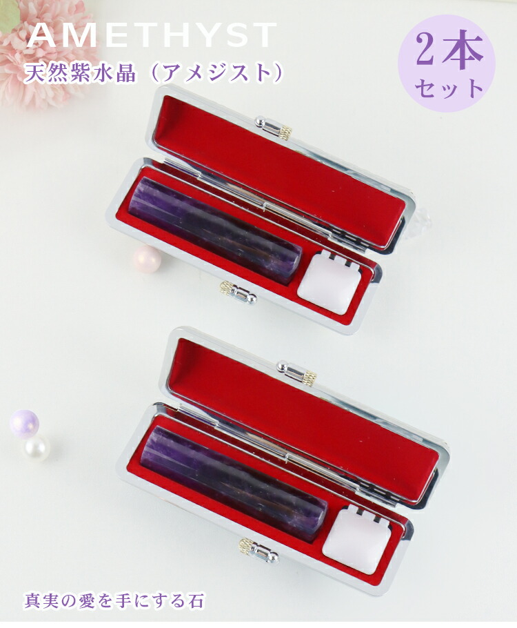 誕生日プレゼント 宝石印鑑 天然紫水晶 アメジスト 女性実印 おしゃれはんこ 印鑑 はんこ 実印 銀行印 認印 アタリ実印 女性 男性 ハンコ いんかん 2本セット印鑑 天然石 開運 ネコポス発送 特価宝石印鑑 天然紫水晶 high quality アメジスト 女性実印 印鑑・はんこ 実印・銀行印・認印 実印 女性 男性 ハンコ いんかん ハイクオリティ・アメジスト 印鑑 【ハイクオリティ天然紫水晶 大理石柄印鑑ケース付き 宅急便発送