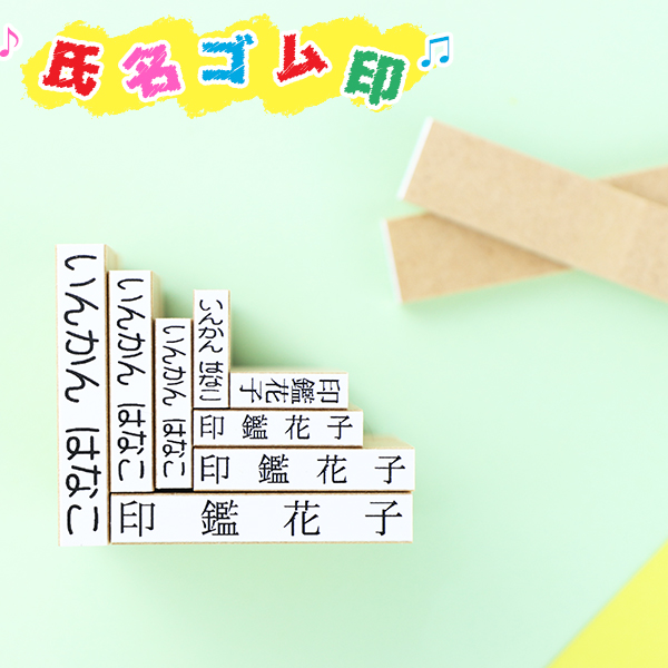 楽天市場 大量注文承ります 送料無料 印鑑 おなまえスタンプ お名前スタンプ ゴム印 漢字 ひらがな カタカナ ゴム印慶弔 氏名印 入園 入学 氏名印 科目印 氏名印 エコ台木サイズ 6 30mm 18級4号6倍 約6 9文字 表札先生