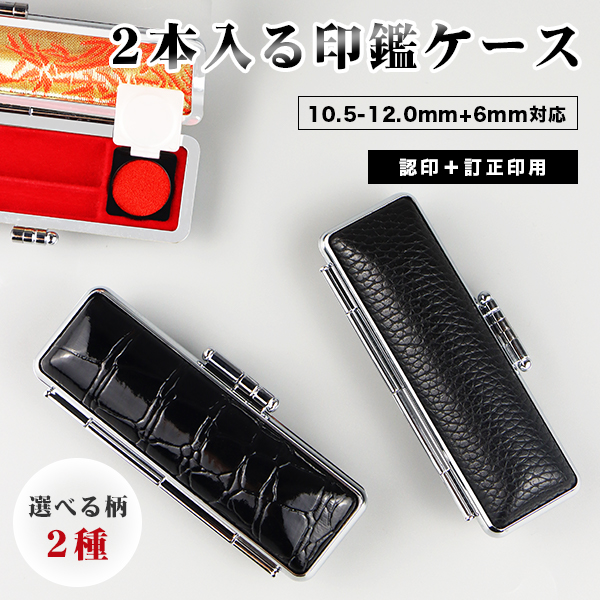印材　印鑑　2本　ケース付き　新品未使用 印鑑ケース 2本入り「銀枠」10.5-12.0mm用(黒) 認印＆訂正印