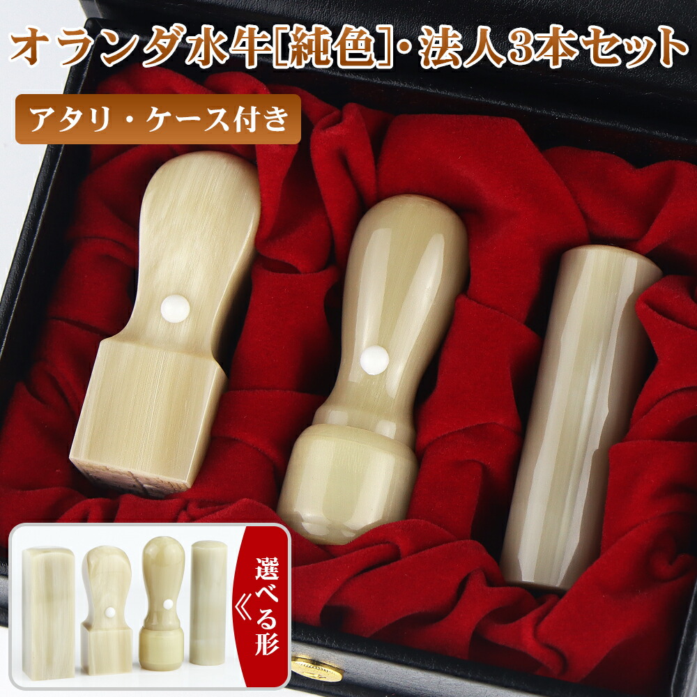 DEAL20%対象！【特選(上)オランダ水牛芯持ち印鑑】 オランダ水牛[純色] 印鑑 セット 白水牛法人印鑑3本セット 法人印鑑 動物質 会社印鑑 【白水牛[純色]実印18mm+銀行印16.5mm+角印21mm/24mm セット アタリ付き・高級本牛革化粧ケース】宅急便発送