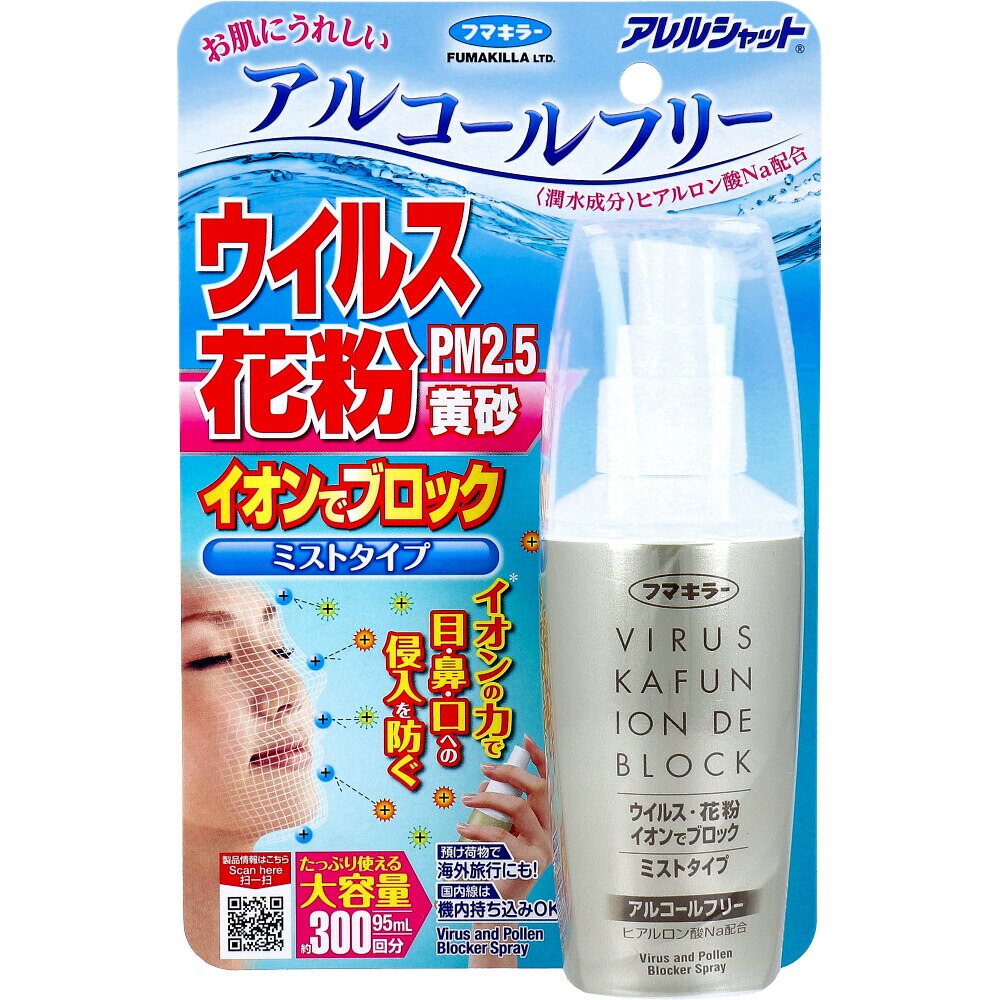 フマキラー アレルシャット ウイルス花粉イオンでブロック ミストタイプ 約300回分 95mL 花粉 PM2.5 黄砂 ウイルス 対策 ミスト スプレー アレルシャット アルコールフリー