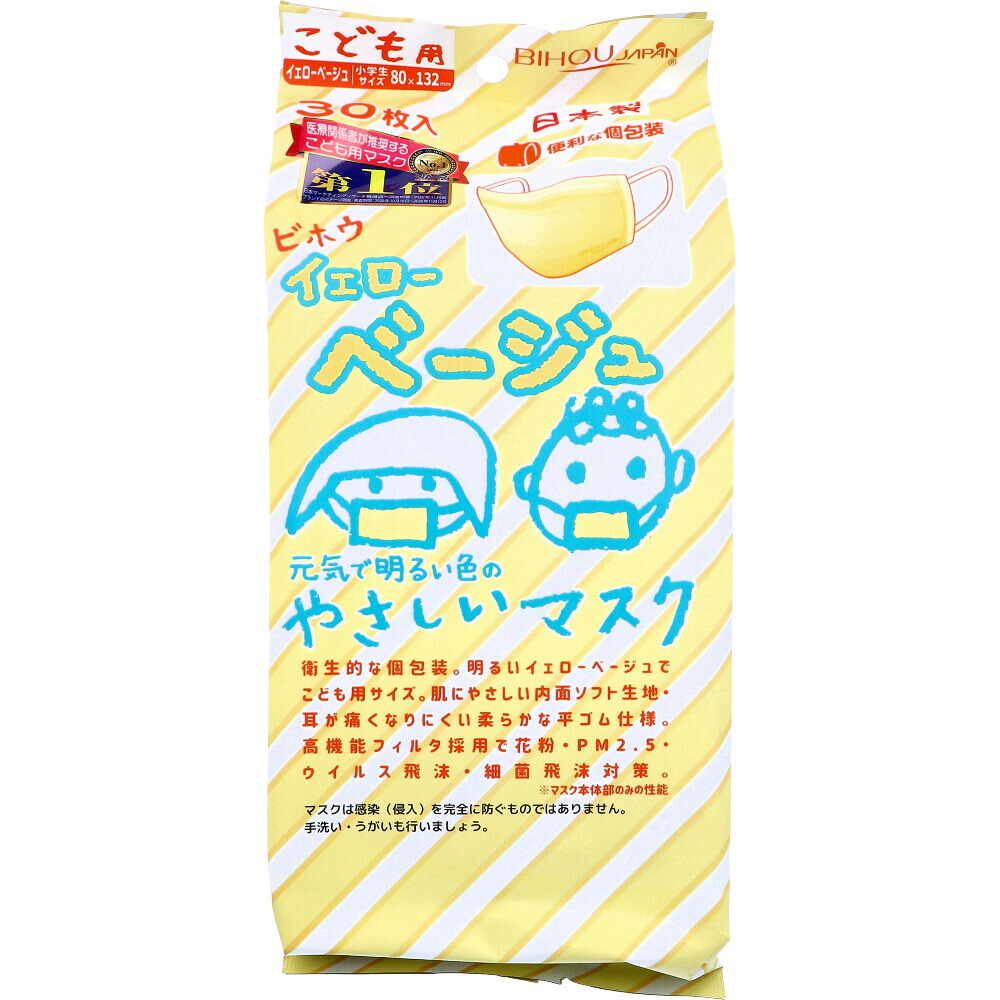 こども用 イエローベージュやさしいマスク 個包装 小学生サイズ 30枚入 マスク 子供 子ども こども キッズ 子供用 幼児 不織布 かぜ ホコリ 花粉 マスク サージカルマスク プリーツ 使い捨て