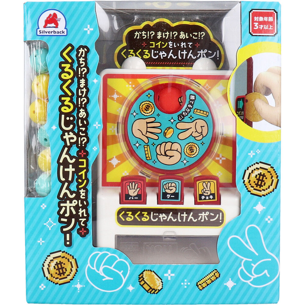 じゃんけんポン! おもちゃ 楽天市場】知育玩具のシルバーバック【かち!?まけ!?あいこ!?コインを