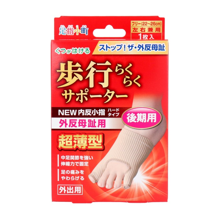 歩行らくらくサポーター 外反母趾・内反小指ハードタイプ フリーサイズ左右兼用 １枚入 現代人の足から消えた横アーチを取り戻せ！ 【プラチナショップ】【プラチナSHOP】