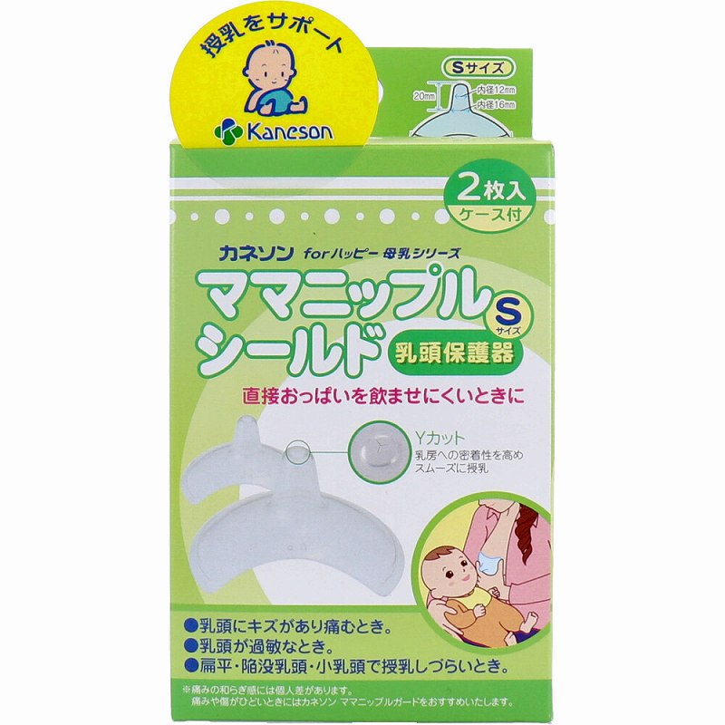 カネソン ママニップルシールド 乳頭保護器 Sサイズ 2枚入 ケース付 ニップル 授乳 カバー ニップルガード シールド 乳頭ケア 母乳 授乳 母乳育児 陥没 扁平乳頭 乳首ケア グッズ