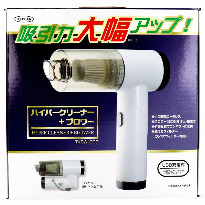 トプラン ハイパークリーナー+ブロワー TKSWI-002 掃除機 コードレス クリーナー 折畳み式 小型 軽量 吸引 ブロワー ホコリ飛ばし USB 充電式 家電 洗えるフィルター すき間 ノズル|プラチナSHOP
