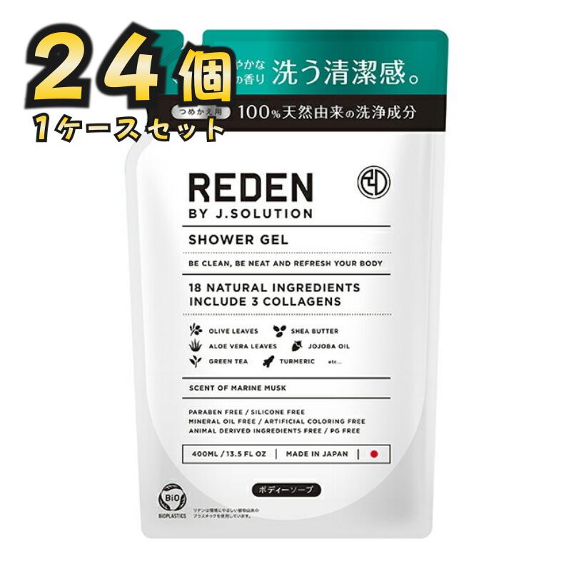 【24個セット】リデン ボディソープ 詰め替え 400ml ボディソープ 詰め替え 爽やか オイリー 加齢 脂性肌 乾燥肌 加齢臭 弱アルカリ性 ニオイ 敏感肌 香り 男性 マリンムスク 泡 おしゃれ 保湿